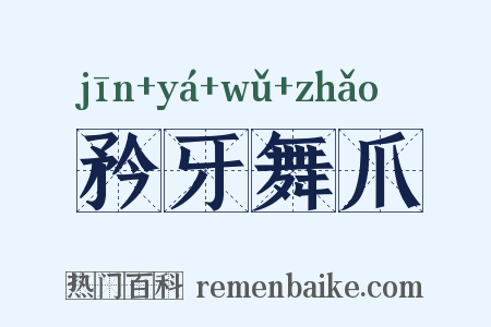 矜牙舞爪是什么意思的图片